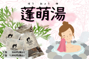 桃仁堂のよもぎ湯